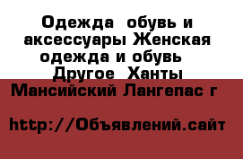 Одежда, обувь и аксессуары Женская одежда и обувь - Другое. Ханты-Мансийский,Лангепас г.